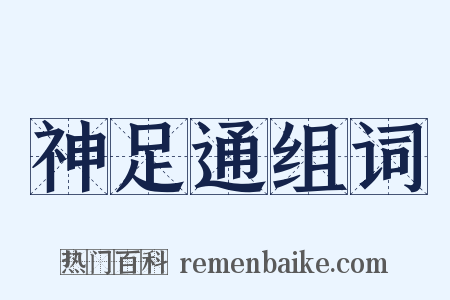 神足通组词是什么意思的图片